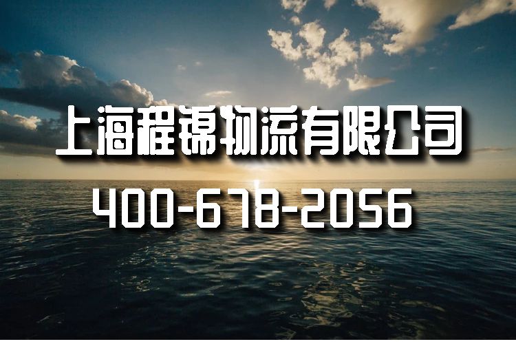 上海程錦物流有限公司